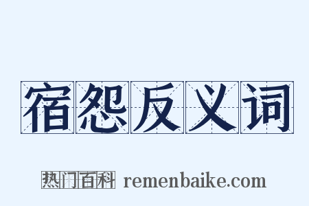 宿怨反义词是什么意思的图片